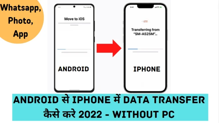 Android से iPhone में Data Transfer कैसे करे