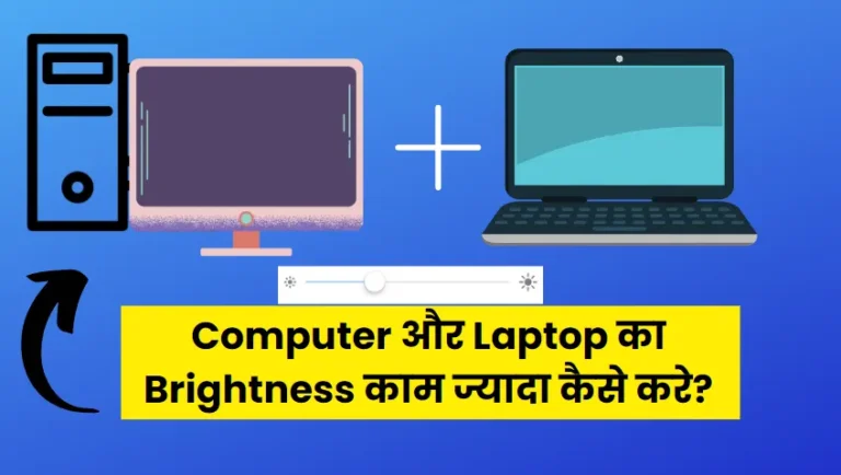 Laptop Computer Ki Brightness Kaise Kam Kare