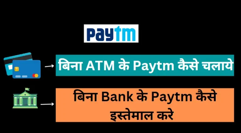 Bina ATM Ke Paytm Kaise Chalaye