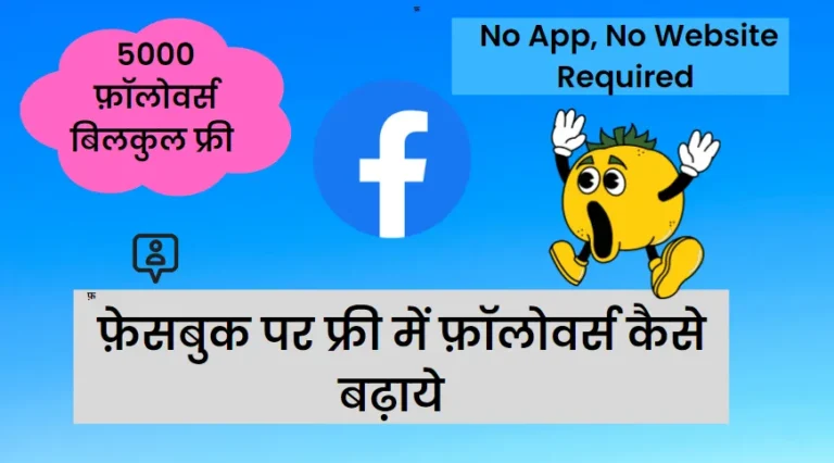 Facebook Page Par Followers Kaise Badhaye