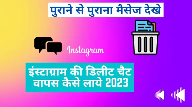 Instagram Ki Delete Chat Kaise Wapas Laye