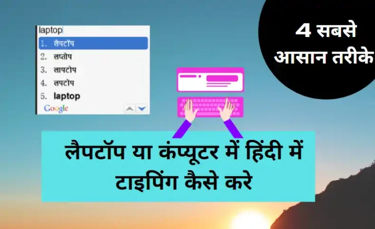 Laptop Me Hindi Typing Kaise Kare