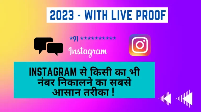 Instagram se Mobile Number Kaise Nikale 2023