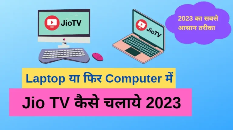 Jio Tv on Laptop, Computer Kaise Dekhe