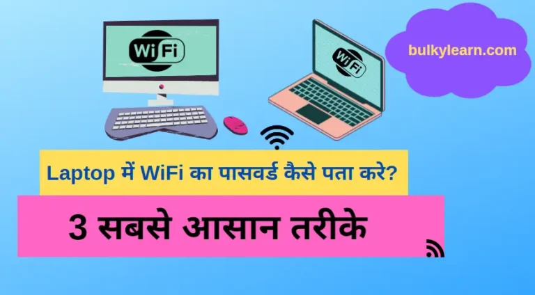 Laptop me Wifi ka Password Kaise Pata Kare
