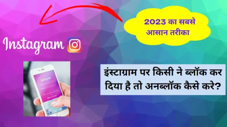 Instagram Par Kisi ne Block Kar Diya to Unblock Kaise Kare