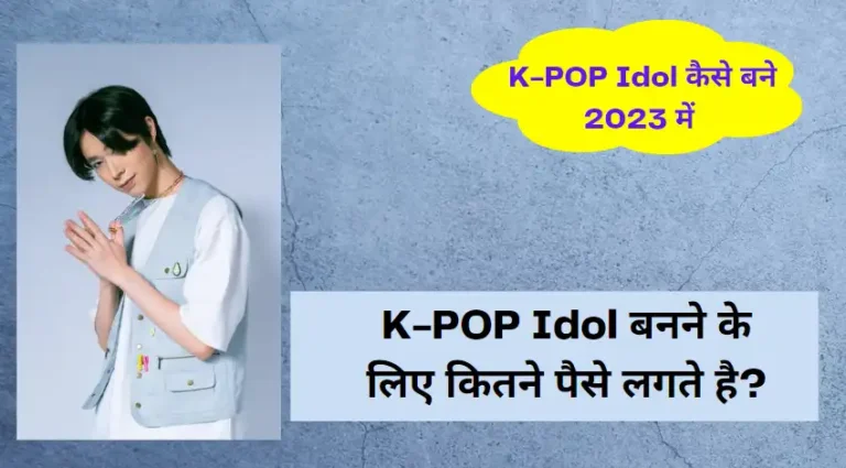 Kpop Idol Banne Ke Liye Kitna Paisa Lagta Hai