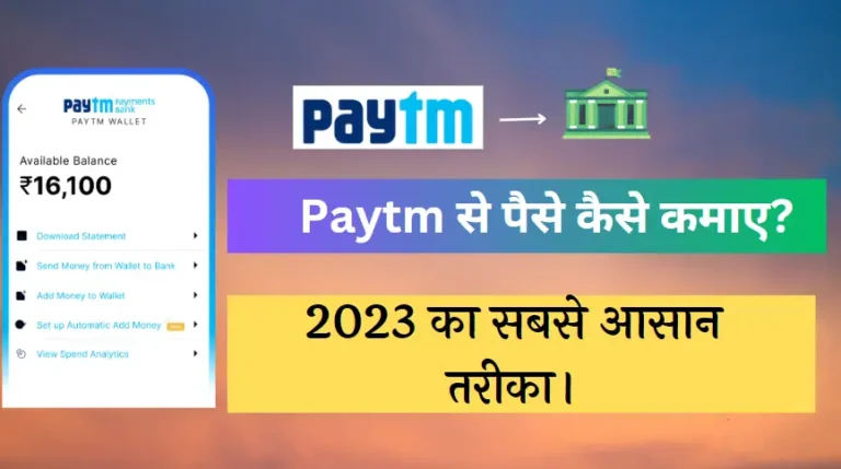 Paytm se Paise Kaise Kamaye in24jobs.com