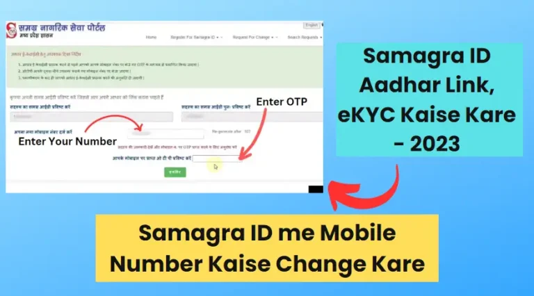 Samagra ID me Mobile Number Kaise Change Kare