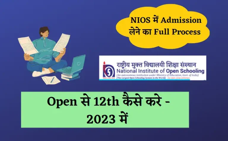 Open se 12th Kaise Kare - 2023 में (NIOS Admission Full Process)